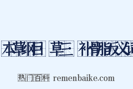 本草纲目·草三·补骨脂反义词是什么意思的图片